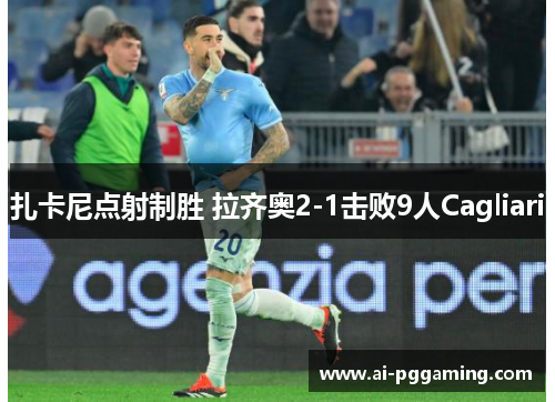 扎卡尼点射制胜 拉齐奥2-1击败9人Cagliari