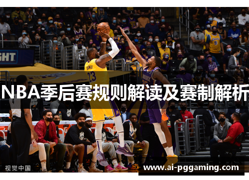 NBA季后赛规则解读及赛制解析