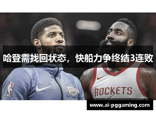 哈登需找回状态，快船力争终结3连败