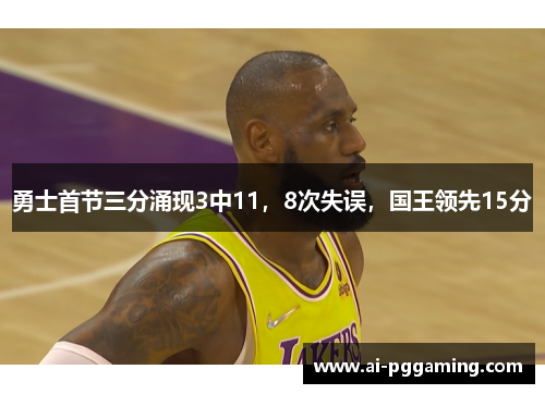 勇士首节三分涌现3中11，8次失误，国王领先15分