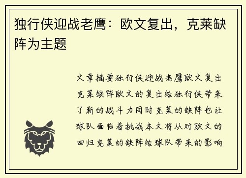 独行侠迎战老鹰：欧文复出，克莱缺阵为主题