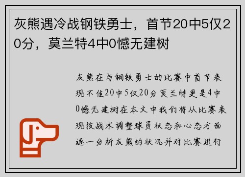 灰熊遇冷战钢铁勇士，首节20中5仅20分，莫兰特4中0憾无建树
