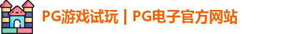 pg电子